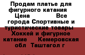 Продам платье для фигурного катания. › Цена ­ 12 000 - Все города Спортивные и туристические товары » Хоккей и фигурное катание   . Кемеровская обл.,Таштагол г.